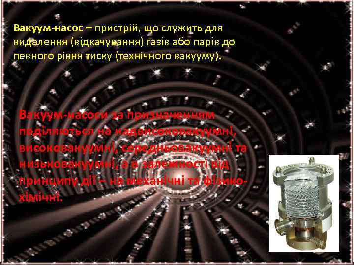 Вакуум-насос – пристрій, що служить для видалення (відкачування) газів або парів до певного рівня