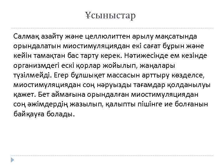 Ұсыныстар Салмақ азайту және целлюлиттен арылу мақсатында орындалатын миостимуляциядан екі сағат бұрын және кейін