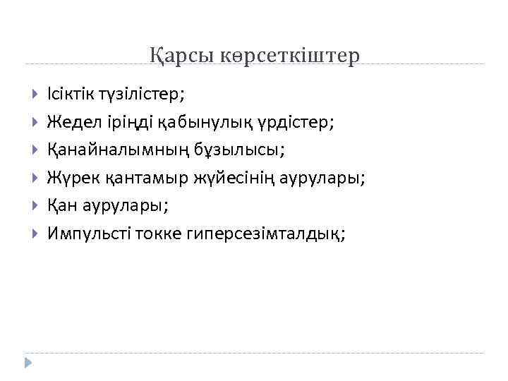 Қарсы көрсеткіштер Ісіктік түзілістер; Жедел іріңді қабынулық үрдістер; Қанайналымның бұзылысы; Жүрек қантамыр жүйесінің аурулары;