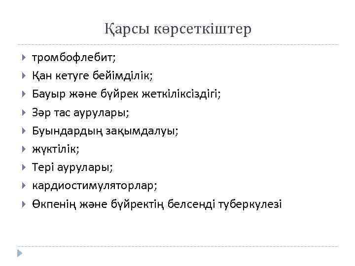 Қарсы көрсеткіштер тромбофлебит; Қан кетуге бейімділік; Бауыр және бүйрек жеткіліксіздігі; Зәр тас аурулары; Буындардың