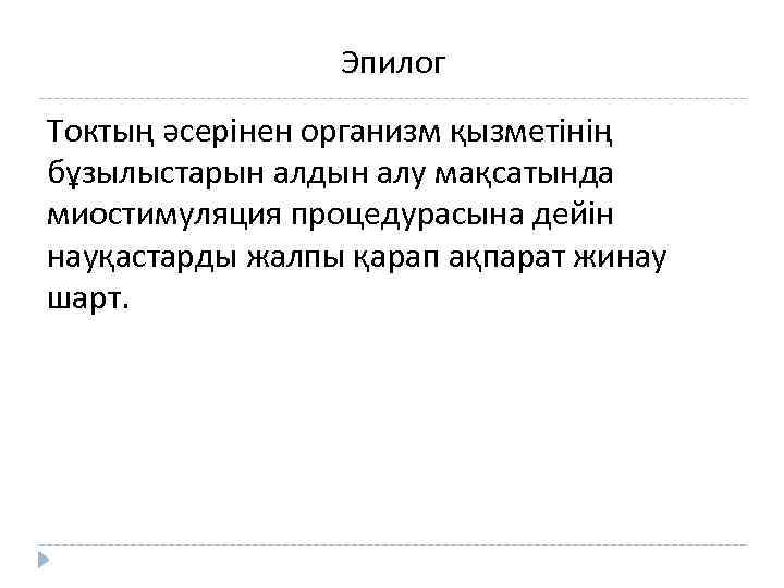 Эпилог Токтың әсерінен организм қызметінің бұзылыстарын алдын алу мақсатында миостимуляция процедурасына дейін науқастарды жалпы