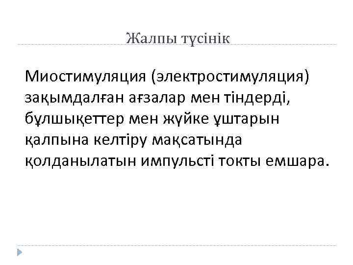 Жалпы түсінік Миостимуляция (электростимуляция) зақымдалған ағзалар мен тіндерді, бұлшықеттер мен жүйке ұштарын қалпына келтіру