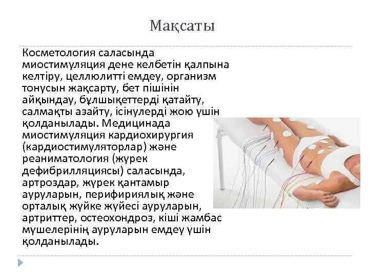 Мақсаты Косметология саласында миостимуляция дене келбетін қалпына келтіру, целлюлитті емдеу, организм тонусын жақсарту, бет