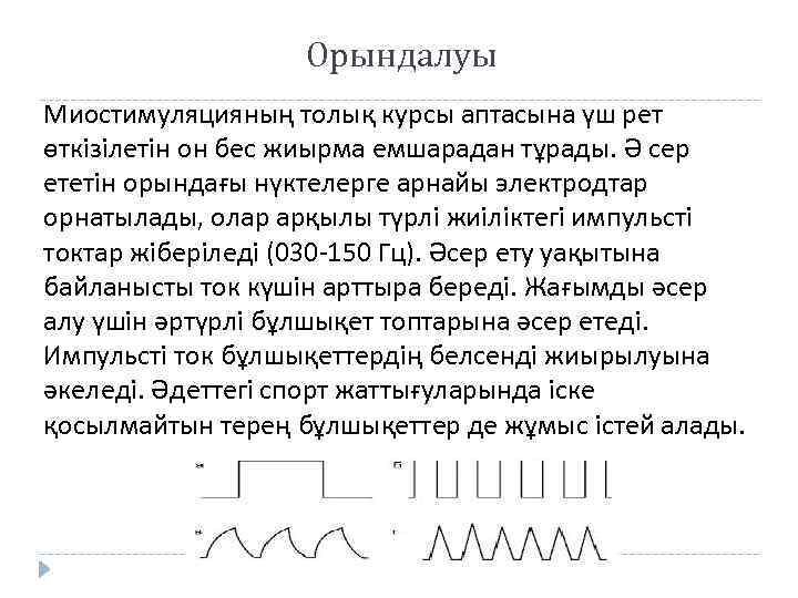 Орындалуы Миостимуляцияның толық курсы аптасына үш рет өткізілетін он бес жиырма емшарадан тұрады. Ә