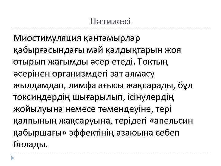 Нәтижесі Миостимуляция қантамырлар қабырғасындағы май қалдықтарын жоя отырып жағымды әсер етеді. Токтың әсерінен организмдегі