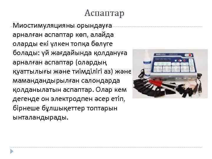 Аспаптар Миостимуляцияны орындауға арналған аспаптар көп, алайда оларды екі үлкен топқа бөлуге болады: үй