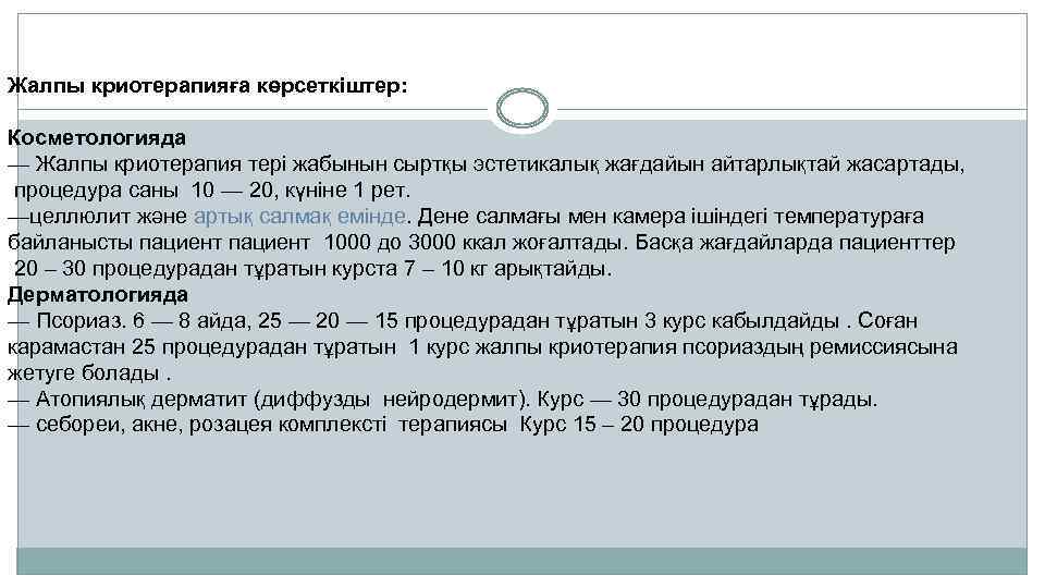 Жалпы криотерапияға көрсеткіштер: Косметологияда — Жалпы криотерапия тері жабынын сыртқы эстетикалық жағдайын айтарлықтай жасартады,