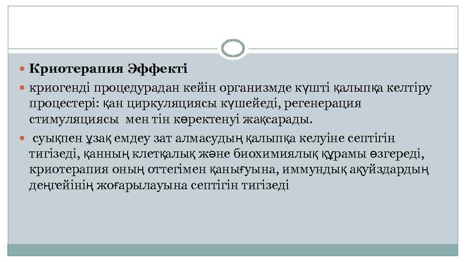  Криотерапия Эффекті криогенді процедурадан кейін организмде күшті қалыпқа келтіру процестері: қан циркуляциясы күшейеді,