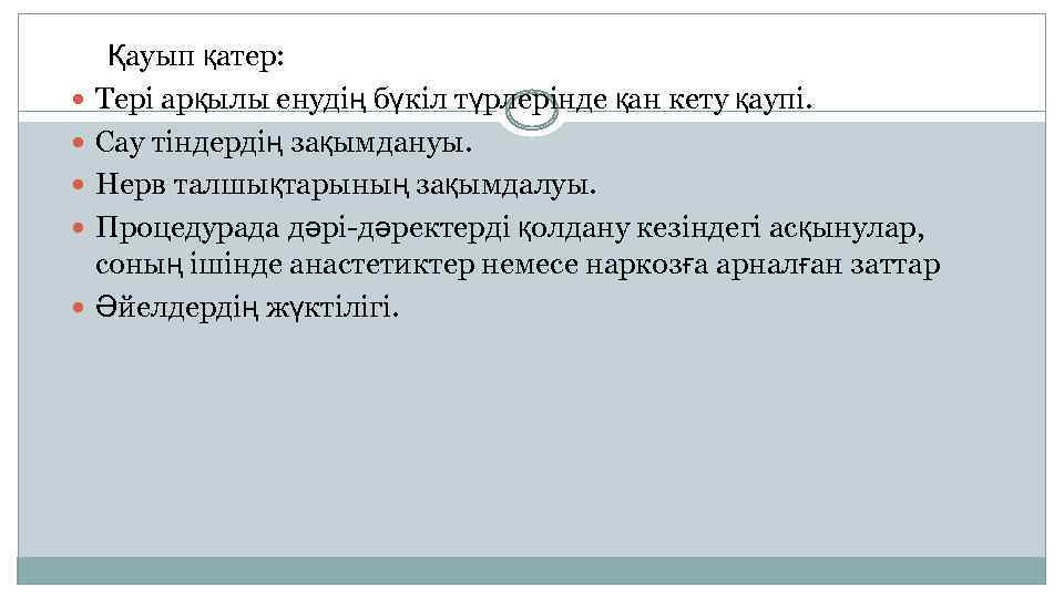  Қауып қатер: Тері арқылы енудің бүкіл түрлерінде қан кету қаупі. Сау тіндердің зақымдануы.