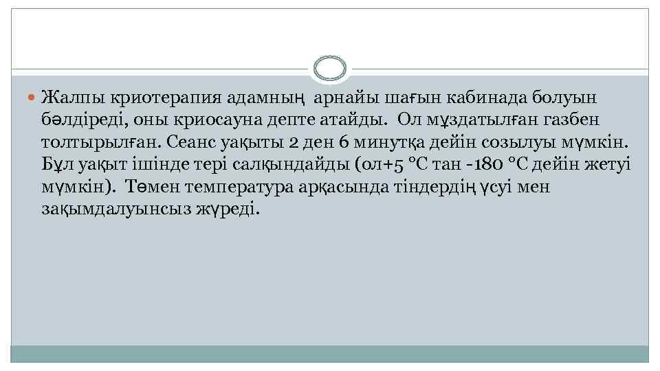  Жалпы криотерапия адамның арнайы шағын кабинада болуын бәлдіреді, оны криосауна депте атайды. Ол