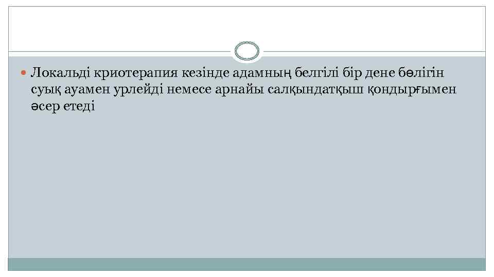  Локальді криотерапия кезінде адамның белгілі бір дене бөлігін суық ауамен урлейді немесе арнайы