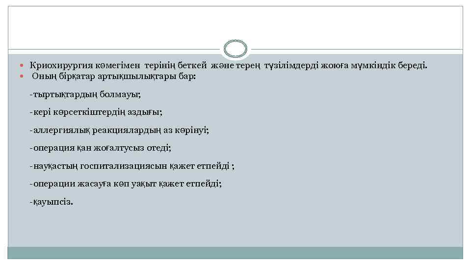  Криохирургия көмегімен терінің беткей және терең түзілімдерді жоюға мүмкіндік береді. Оның бірқатар артықшылықтары