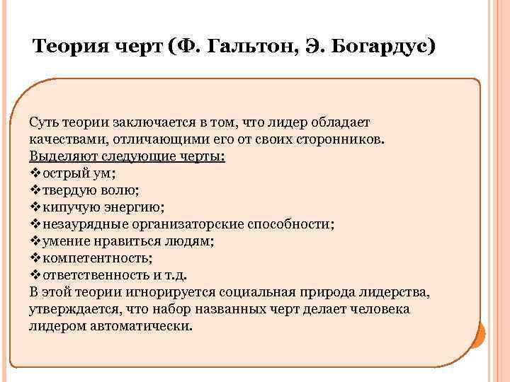 Теория черт (Ф. Гальтон, Э. Богардус) Суть теории заключается в том, что лидер обладает