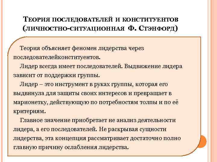  ТЕОРИЯ ПОСЛЕДОВАТЕЛЕЙ И КОНСТИТУЕНТОВ (ЛИЧНОСТНО-СИТУАЦИОННАЯ Ф. СТЭНФОРД) Теория объясняет феномен лидерства через последователейконституентов.