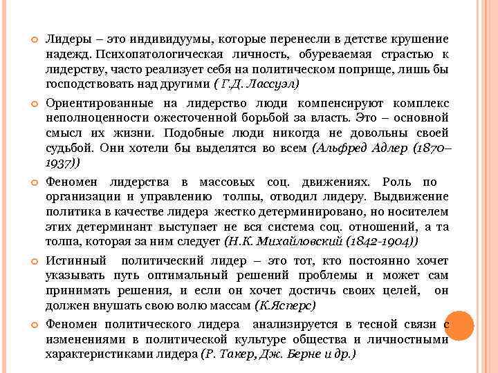  Лидеры – это индивидуумы, которые перенесли в детстве крушение надежд. Психопатологическая личность, обуреваемая