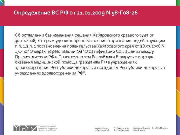 Определение ВС РФ от 21. 01. 2009 N 58 -Г 08 -26 Об оставлении