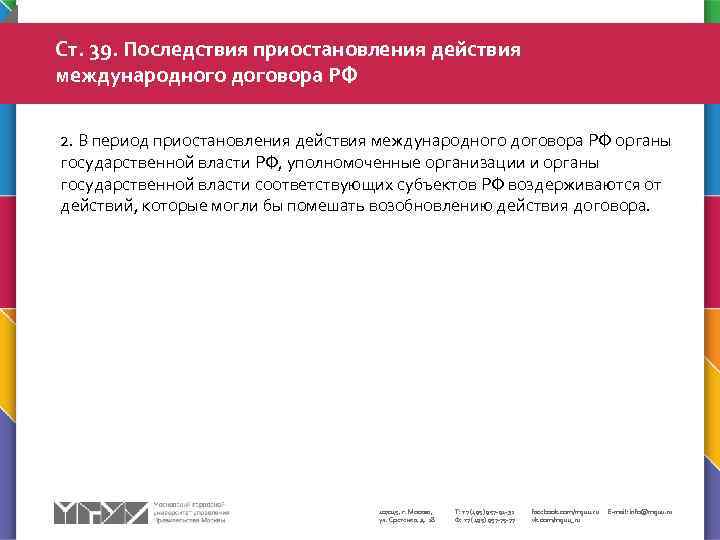 Ст. 39. Последствия приостановления действия международного договора РФ 2. В период приостановления действия международного