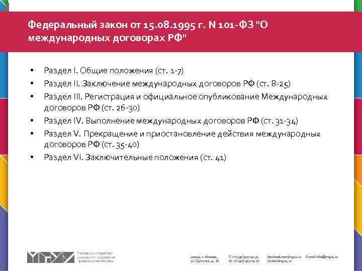 Федеральный закон о ратификации международного договора. Федеральный закон 101 ФЗ. Федеральный закон 1995 г. «о международных договорах. ФЗ О международных договорах РФ. ФЗ от 15.07.1995 «о международных договорах Российской Федерации.