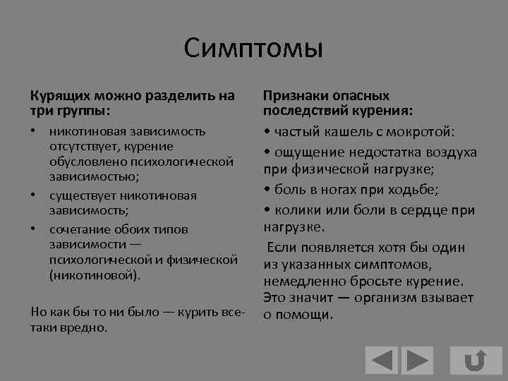 Симптомы Курящих можно разделить на три группы: • никотиновая зависимость отсутствует, курение обусловлено психологической