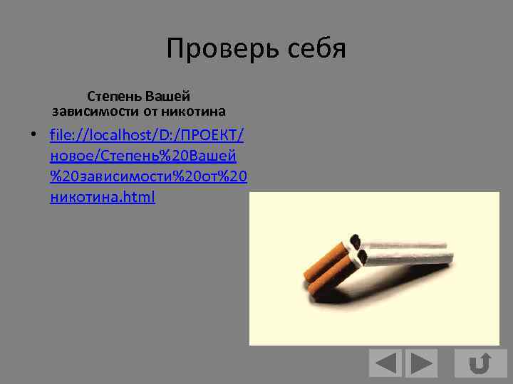 Проверь себя Степень Вашей зависимости от никотина • file: //localhost/D: /ПРОЕКТ/ новое/Степень%20 Вашей %20