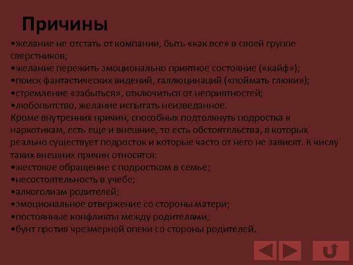 Причины • желание не отстать от компании, быть «как все» в своей группе сверстников;