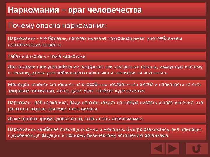 Наркомания – враг человечества Почему опасна наркомания: Наркомания - это болезнь, которая вызвана повторяющимся