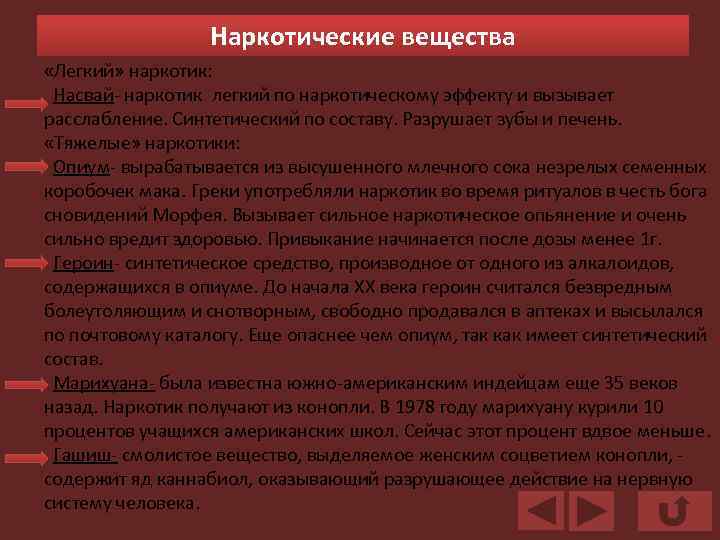 Наркотические вещества «Легкий» наркотик: Насвай- наркотик легкий по наркотическому эффекту и вызывает расслабление. Синтетический