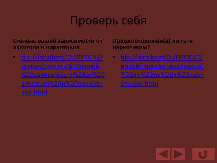 Проверь себя Степень вашей зависимости от алкоголя и наркотиков Предлосположен(а) ли ты к наркотикам?