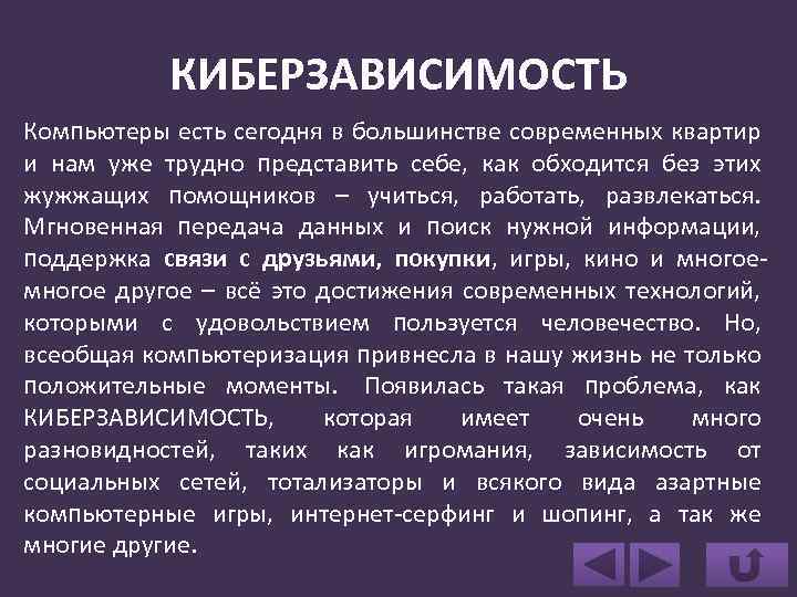 КИБЕРЗАВИСИМОСТЬ Компьютеры есть сегодня в большинстве современных квартир и нам уже трудно представить себе,