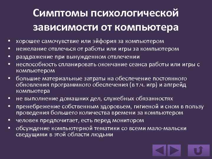 Симптомы психологической зависимости от компьютера • • • хорошее самочувствие или эйфория за компьютером