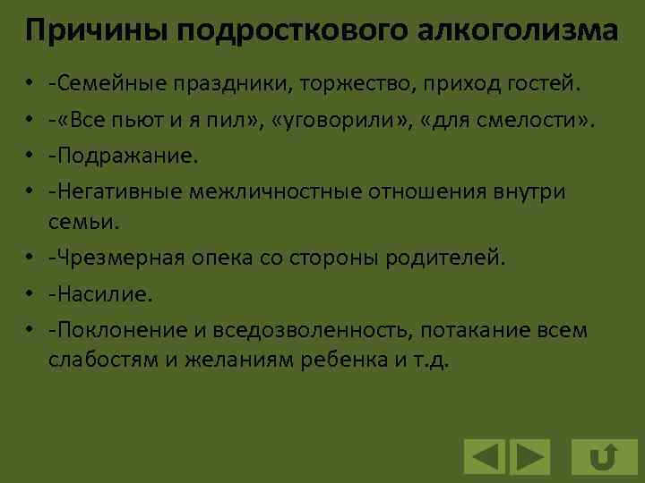 Причины подросткового алкоголизма -Семейные праздники, торжество, приход гостей. - «Все пьют и я пил»