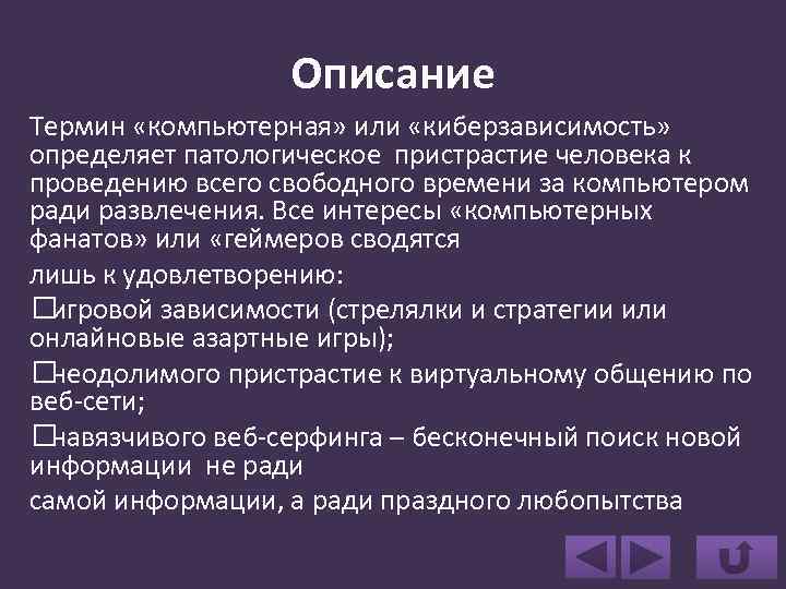 Описание Термин «компьютерная» или «киберзависимость» определяет патологическое пристрастие человека к проведению всего свободного времени