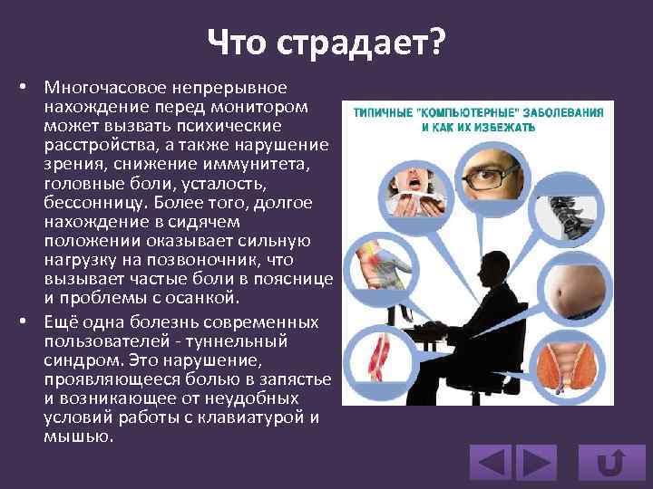 Что страдает? • Многочасовое непрерывное нахождение перед монитором может вызвать психические расстройства, а также