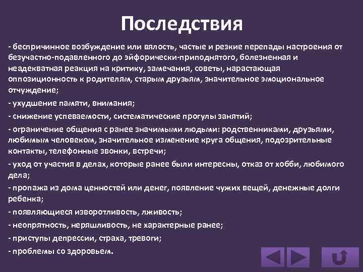 Последствия - беспричинное возбуждение или вялость, частые и резкие перепады настроения от безучастно-подавленного до