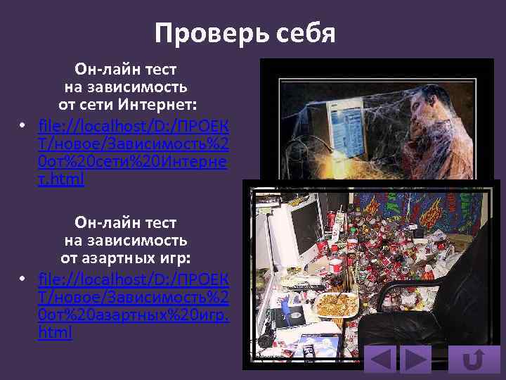 Проверь себя Он-лайн тест на зависимость от сети Интернет: • file: //localhost/D: /ПРОЕК Т/новое/Зависимость%2