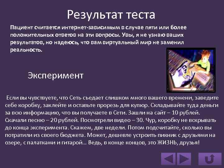 Результат теста Пациент считается интернет-зависимым в случае пяти или более положительных ответов на эти