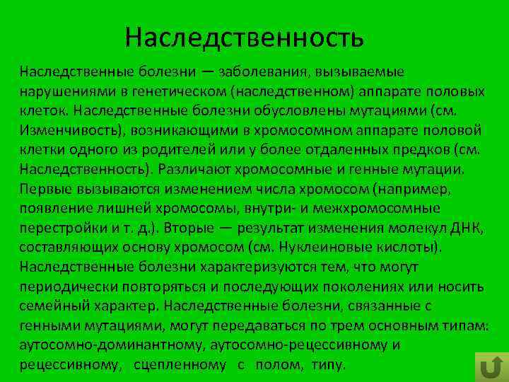 Наследственность Наследственные болезни — заболевания, вызываемые нарушениями в генетическом (наследственном) аппарате половых клеток. Наследственные