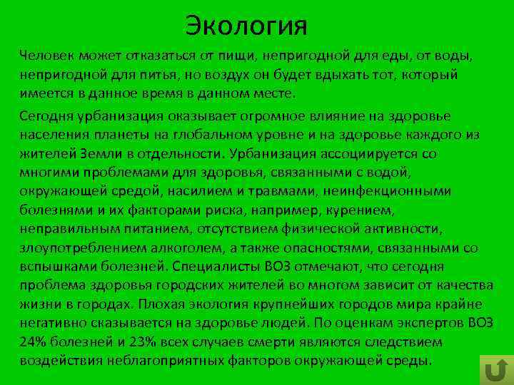 Экология Человек может отказаться от пищи, непригодной для еды, от воды, непригодной для питья,