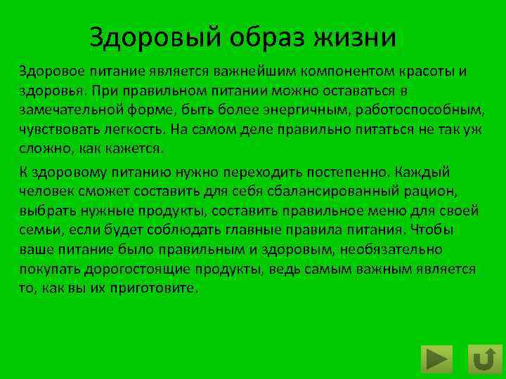 Здоровый образ жизни Здоровое питание является важнейшим компонентом красоты и здоровья. При правильном питании