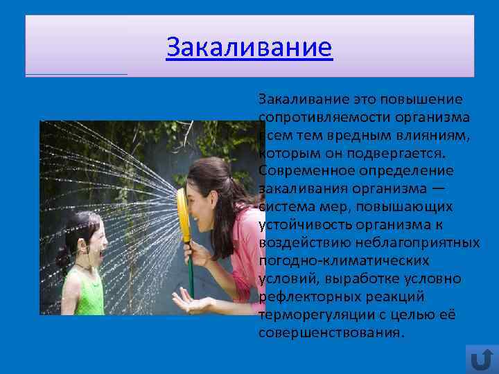 Закаливание это повышение сопротивляемости организма всем тем вредным влияниям, которым он подвергается. Современное определение