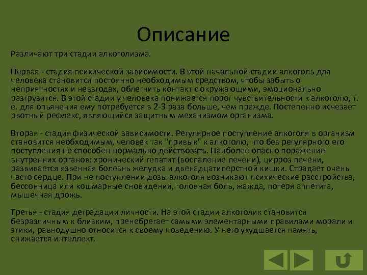 Описание Различают три стадии алкоголизма. Первая - стадия психической зависимости. В этой начальной стадии