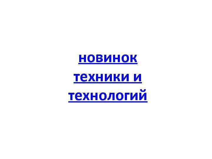 новинок техники и технологий 