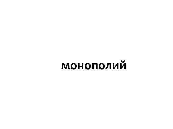 монополий 