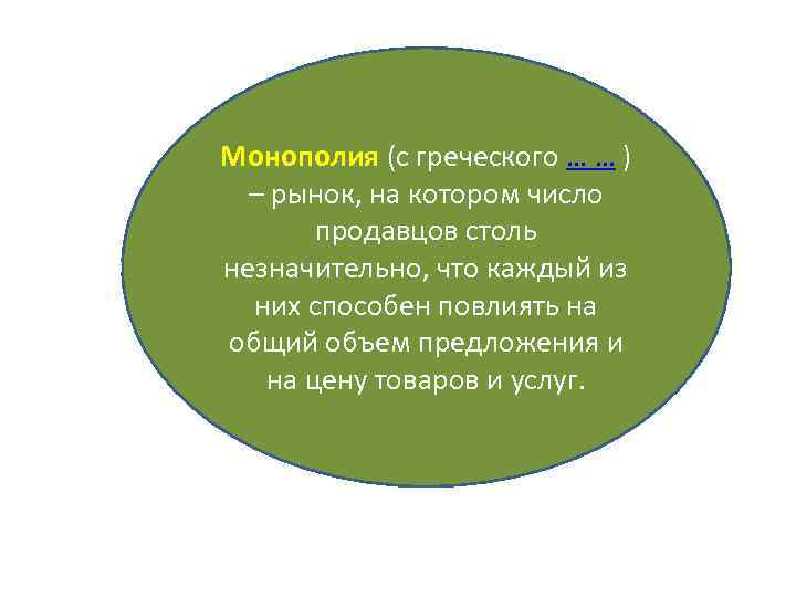 Монополия (с греческого … … ) – рынок, на котором число продавцов столь незначительно,