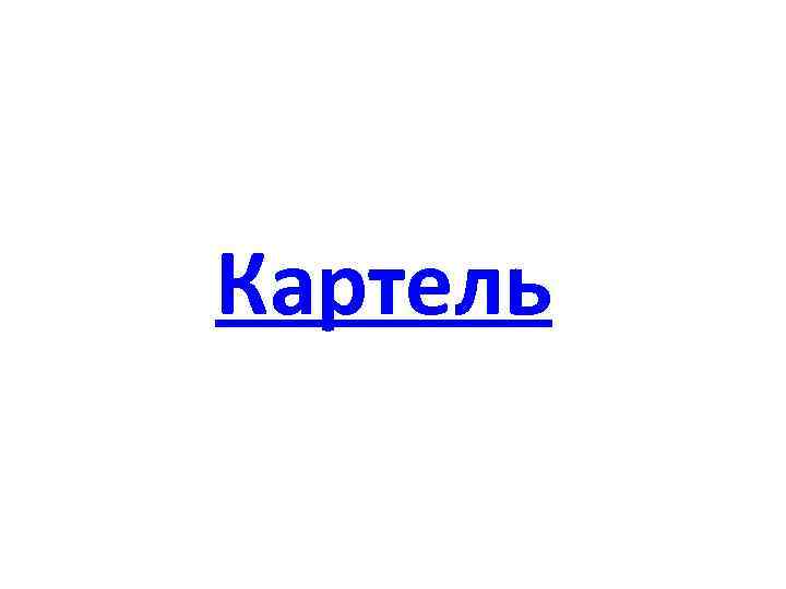 Картель 