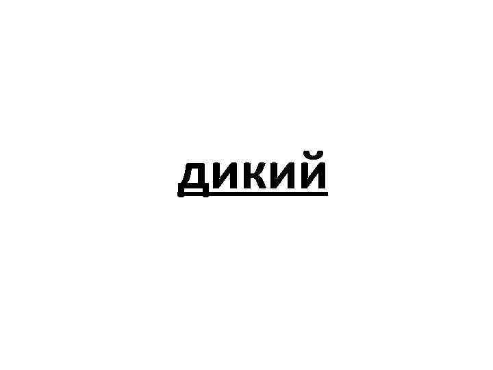 дикий 