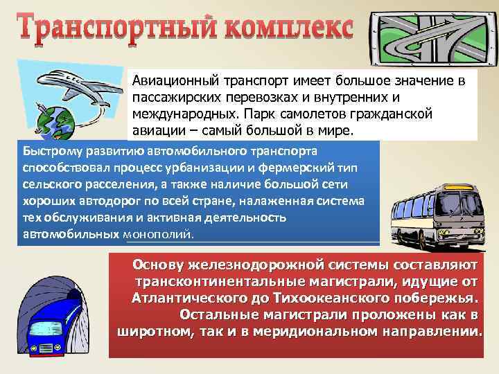 Авиационный транспорт имеет большое значение в пассажирских перевозках и внутренних и международных. Парк самолетов