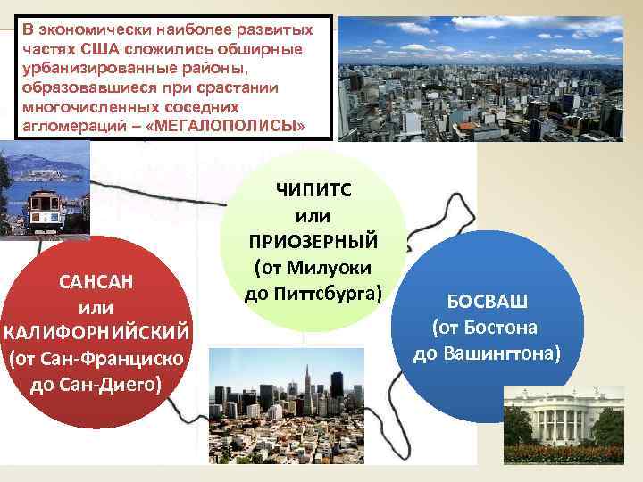 В экономически наиболее развитых частях США сложились обширные урбанизированные районы, образовавшиеся при срастании многочисленных