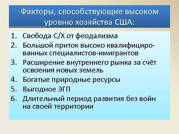 Факторы, способствующие высоком уровню хозяйства США: 1. Свобода С/Х от феодализма 2. Большой приток
