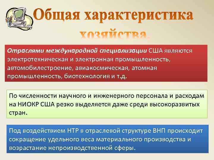 Отраслями международной специализации США являются электротехническая и электронная промышленность, автомобилестроение, авиакосмическая, атомная промышленность, биотехнология